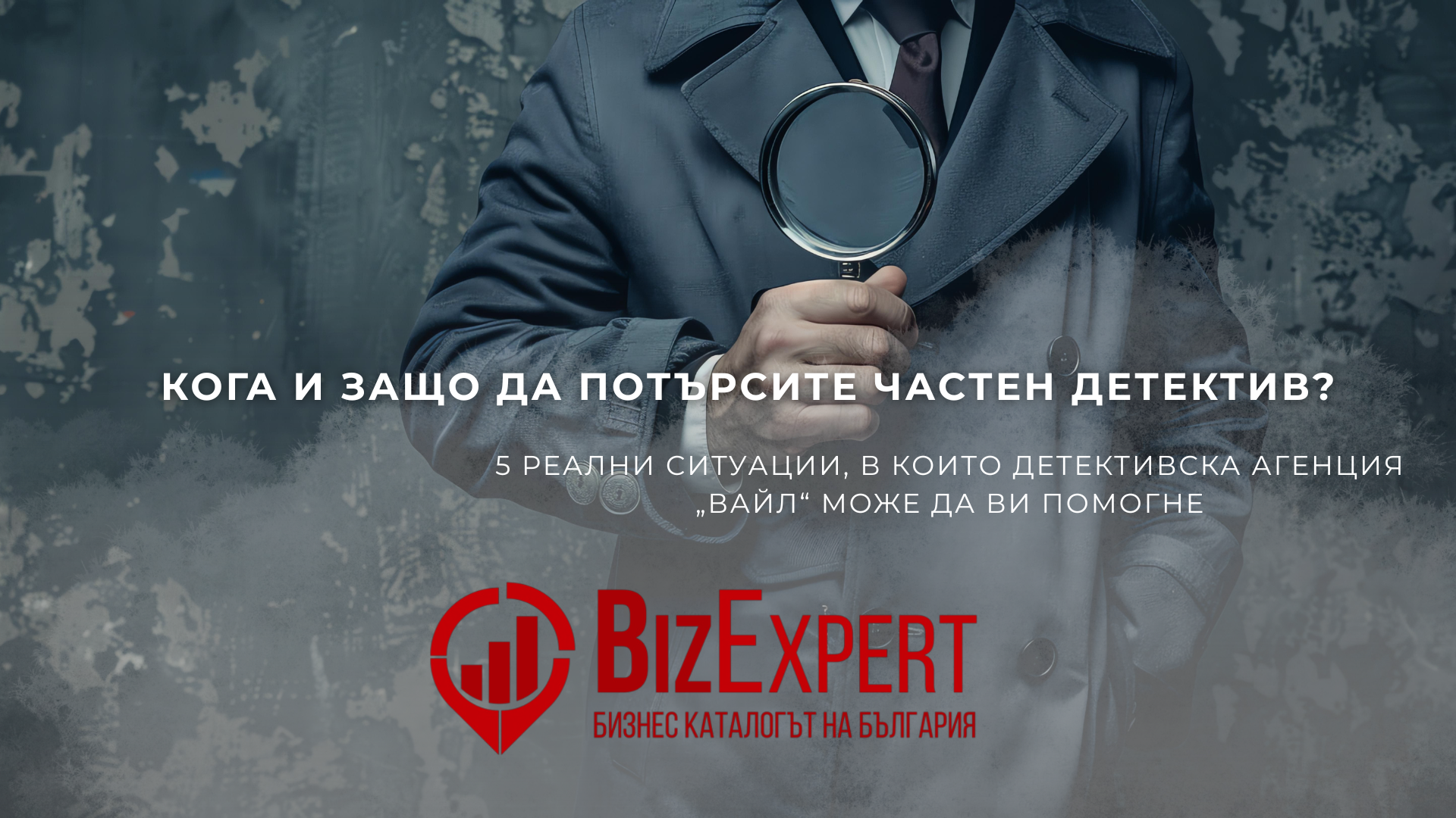 Детектив от агенция Вайл наблюдава с бинокъл – частни детективски услуги в София